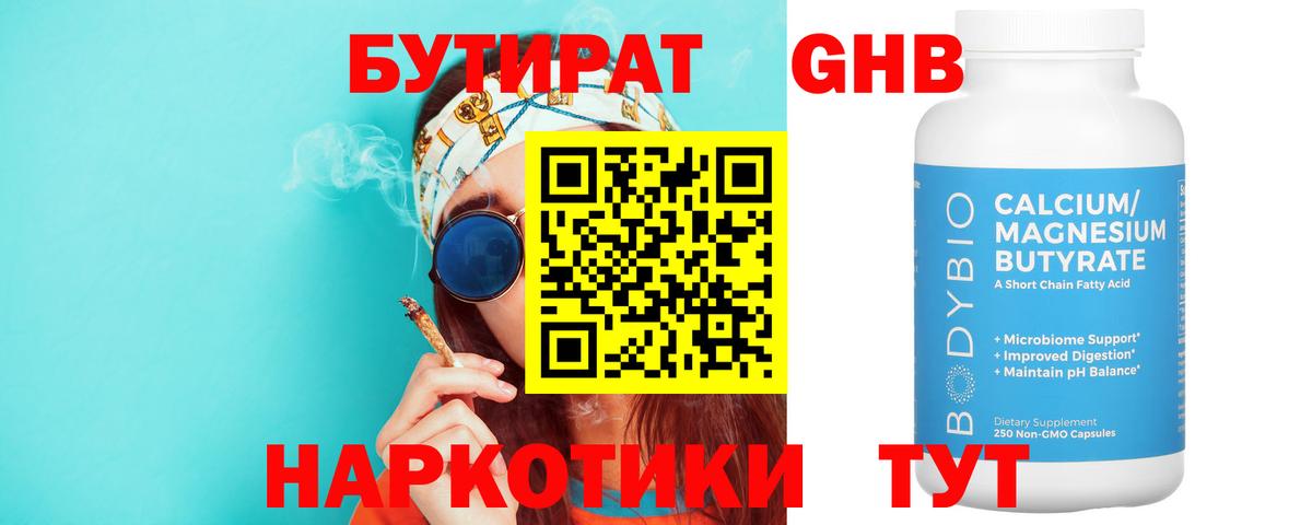 Бутират  Вход с VPN  Касимов  БУТИРАТ бутандиол 