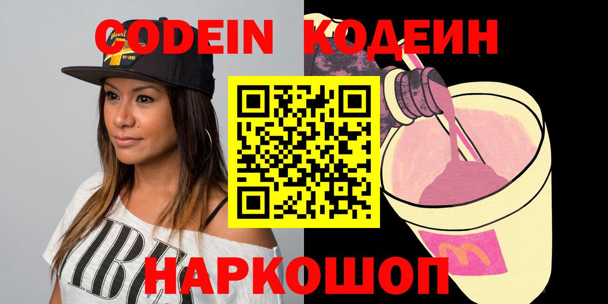 Кодеин Purple Drank  Вход с VPN  Касимов 