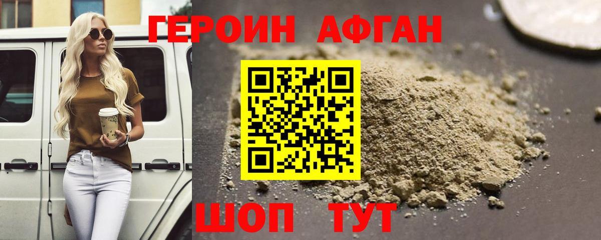 ГЕРОИН Афган Касимов
